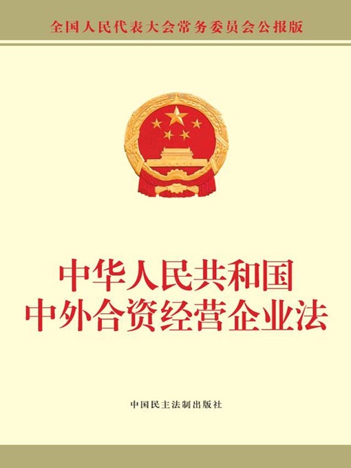 Title details for 中华人民共和国中外合资经营企业法 by 全国人大常委会办公厅 - Available